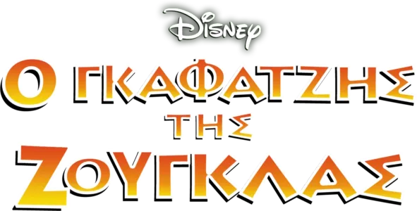 Ο Γκαφατζής της Ζούγκλας