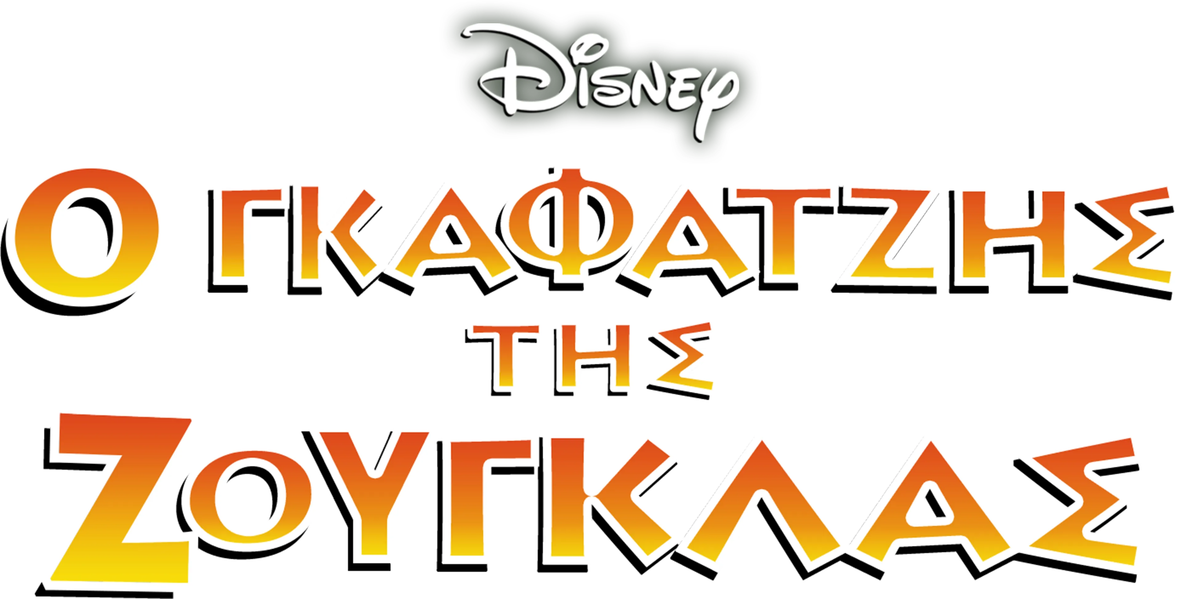 Ο Γκαφατζής της Ζούγκλας