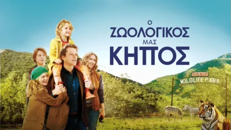 thumbnail - Ο Ζωολογικός Μας Κήπος