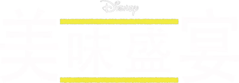 美味盛宴