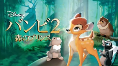 バンビ2／森のプリンス