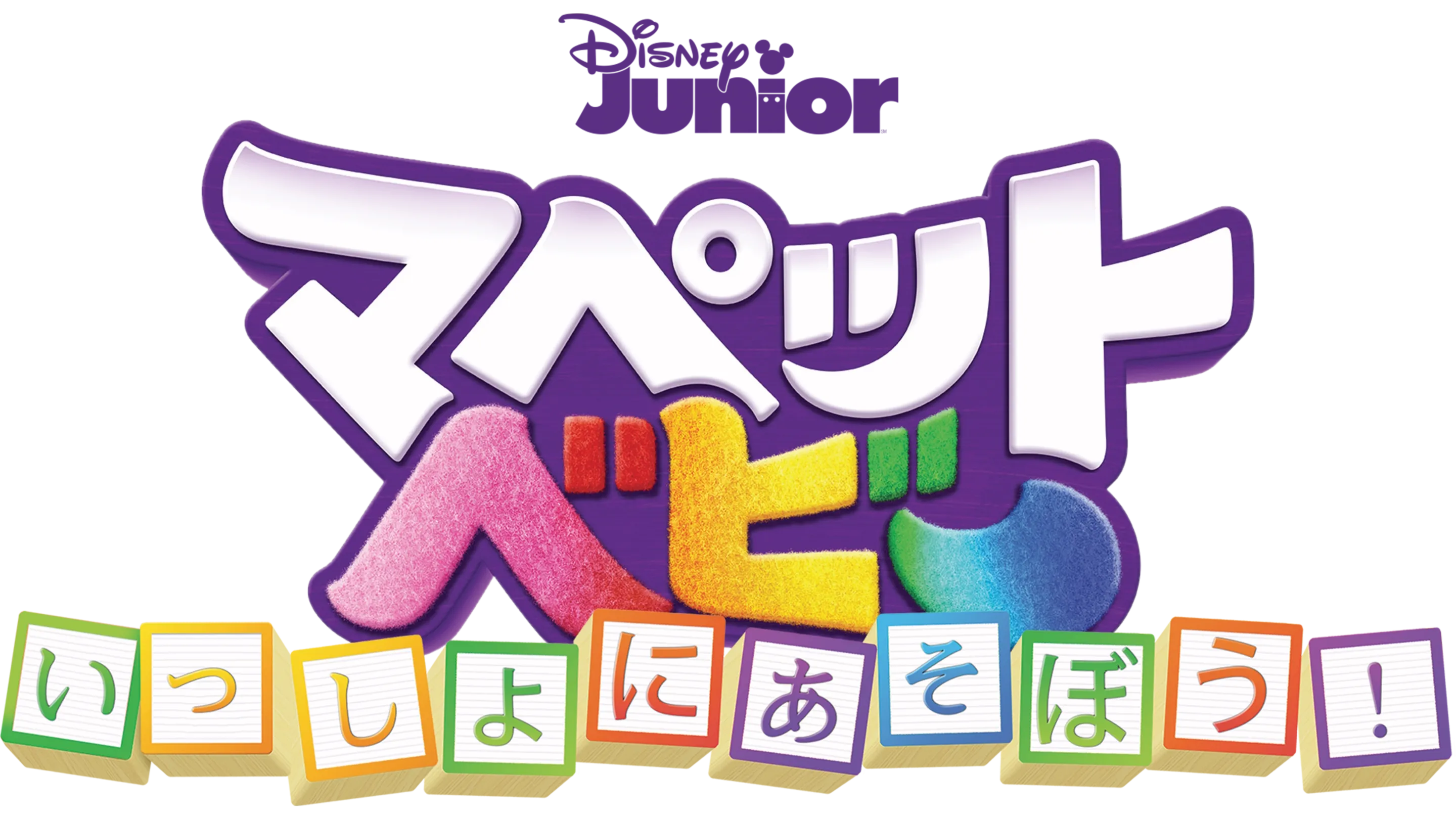 マペット・ベビー いっしょにあそぼう！