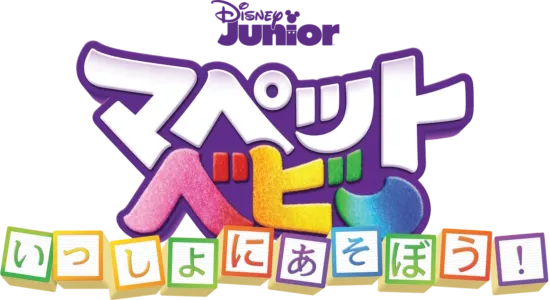 マペット・ベビー いっしょにあそぼう！