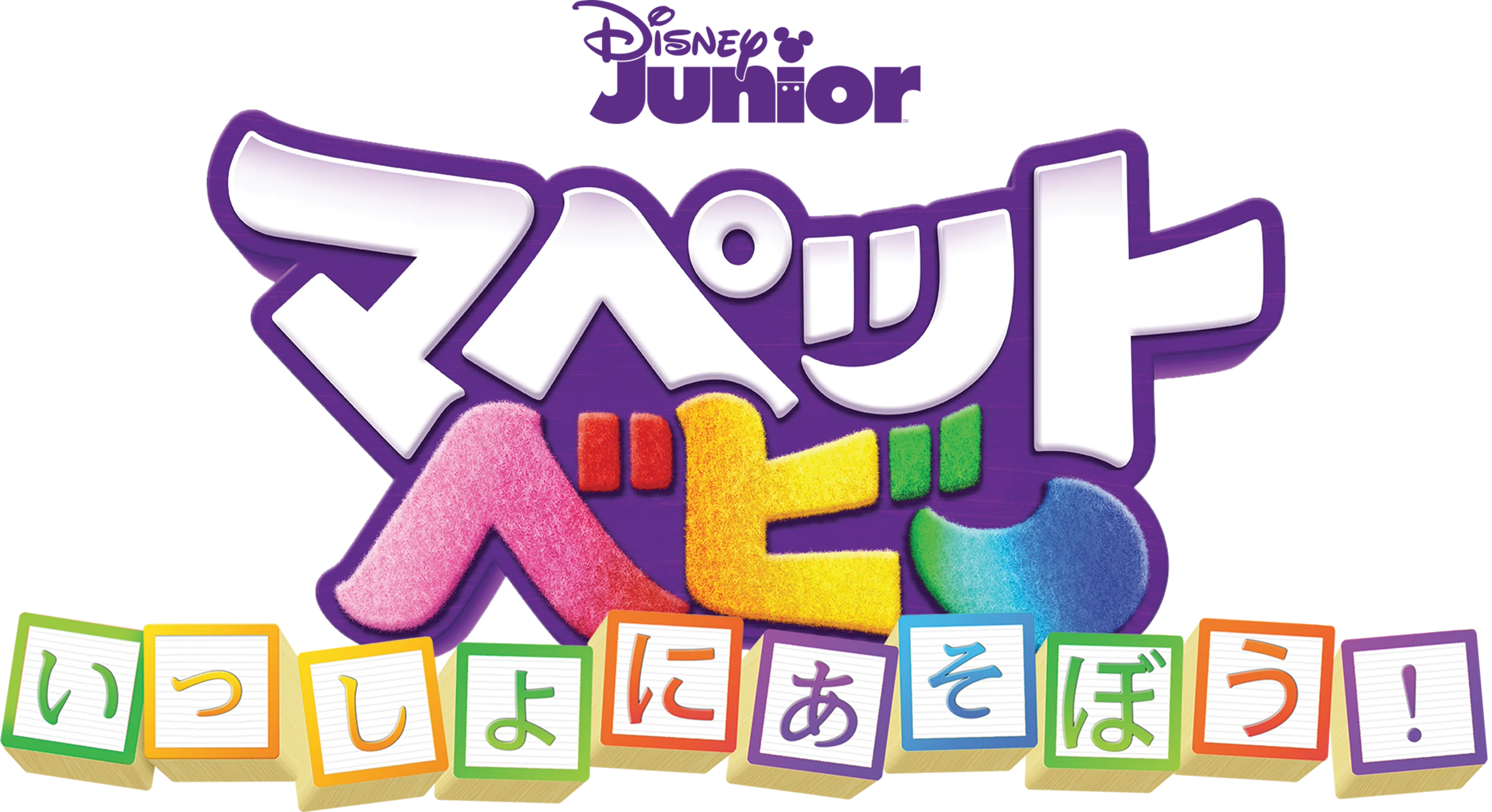 マペット・ベビー いっしょにあそぼう！