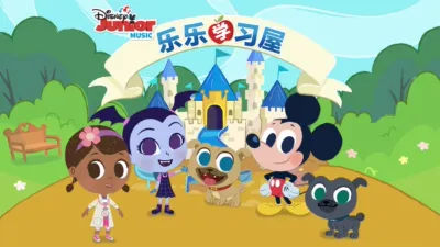 乐乐学习屋 (短片)