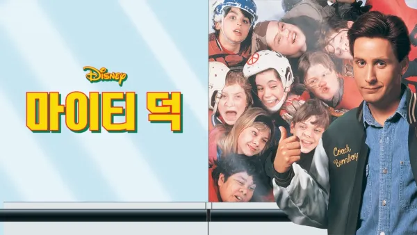 thumbnail - 마이티 덕