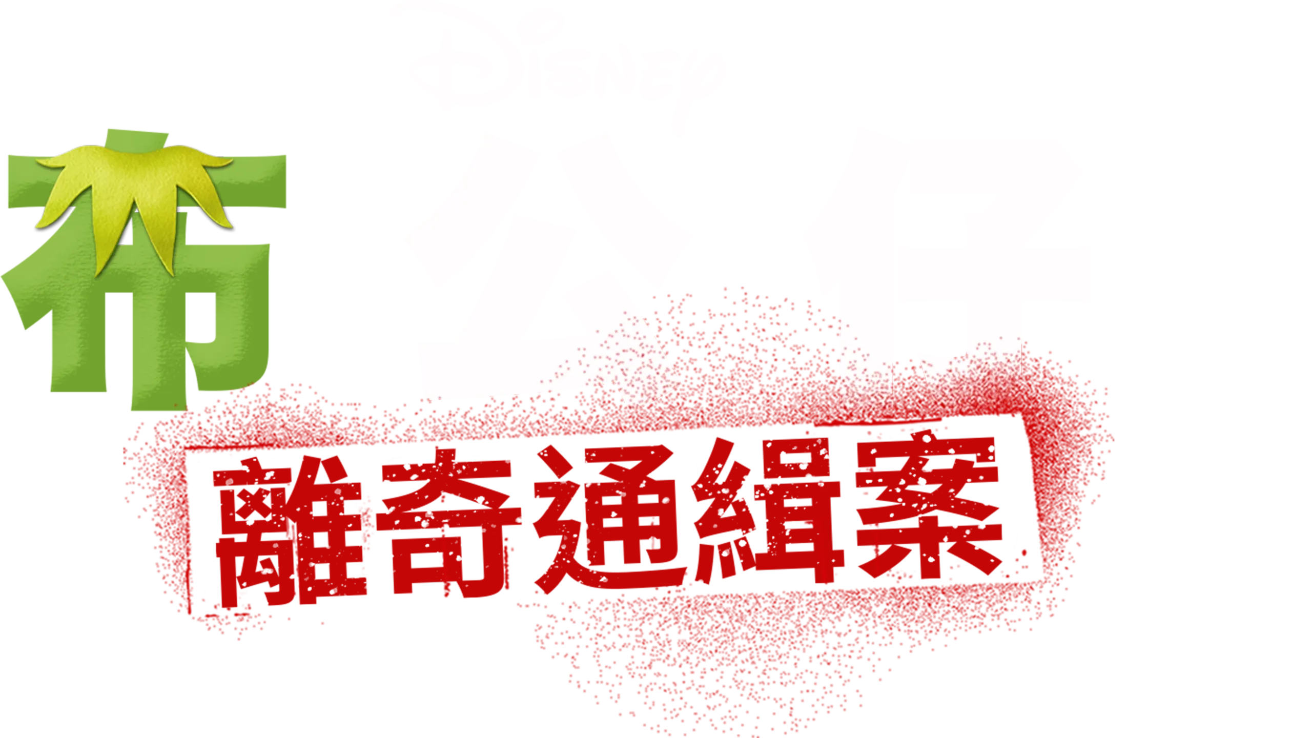 布公仔離奇通緝案