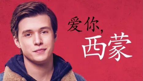 thumbnail - 爱你，西蒙