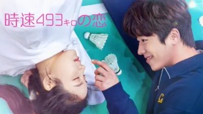 thumbnail - 時速493キロの恋