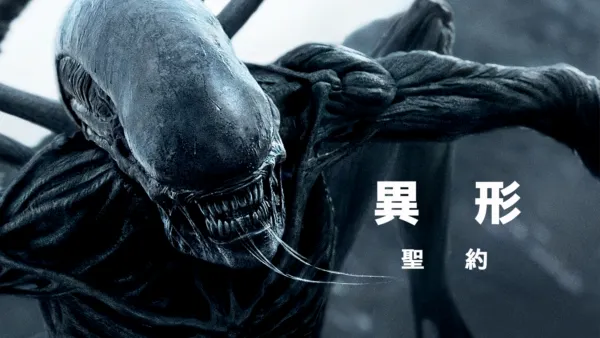 thumbnail - 異形：聖約