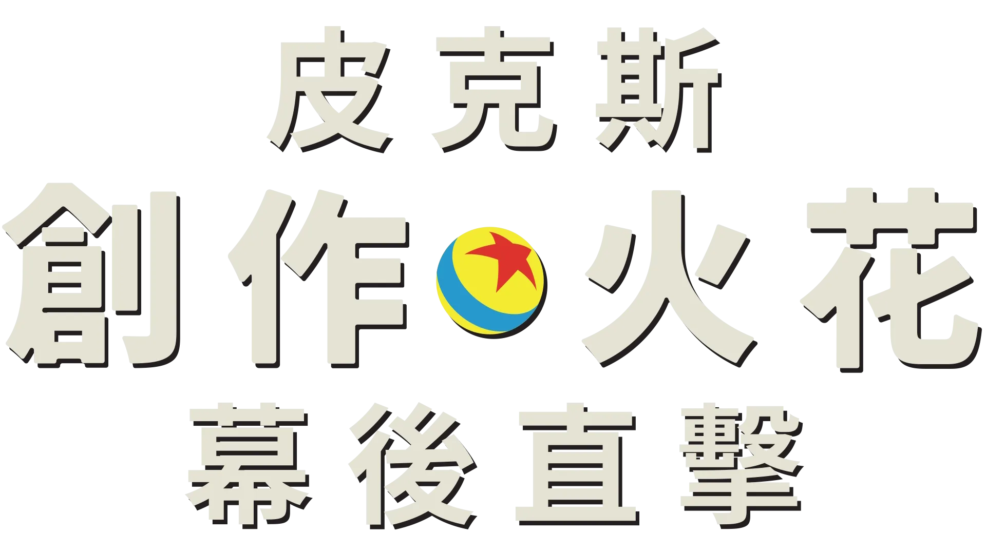 皮克斯創作火花幕後直擊