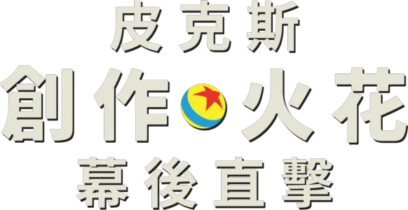 皮克斯創作火花幕後直擊