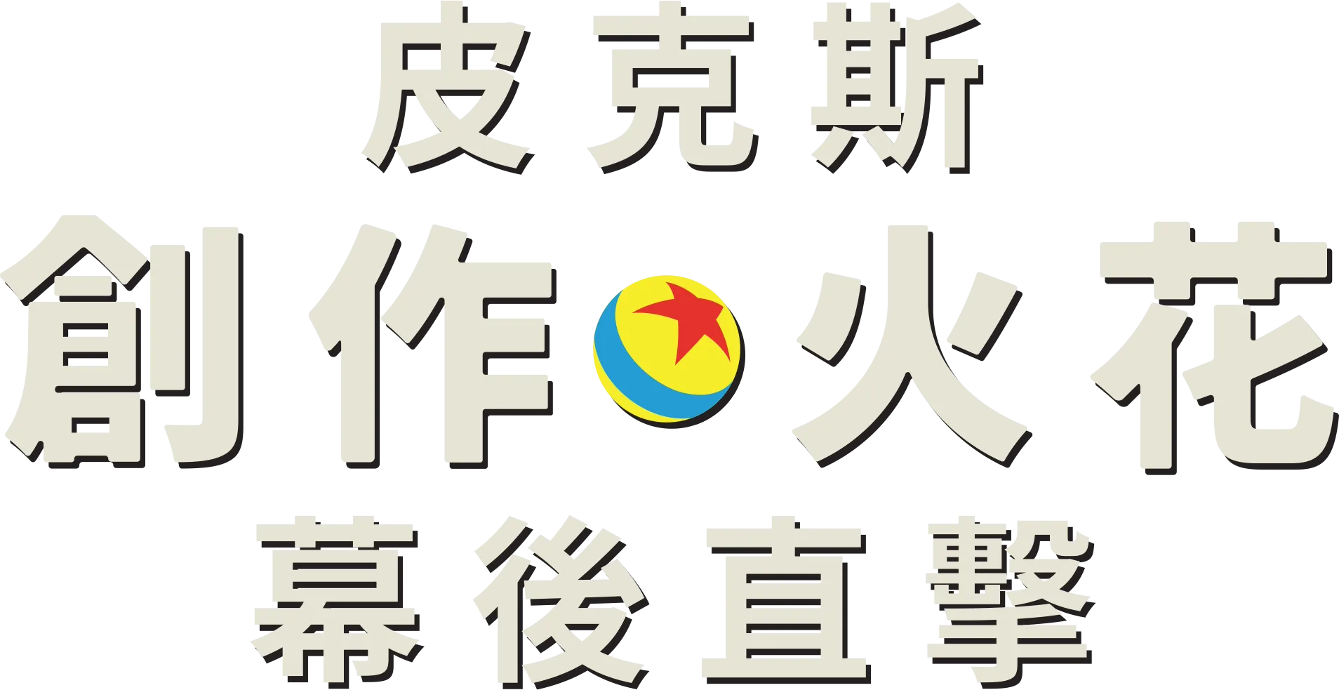 皮克斯創作火花幕後直擊