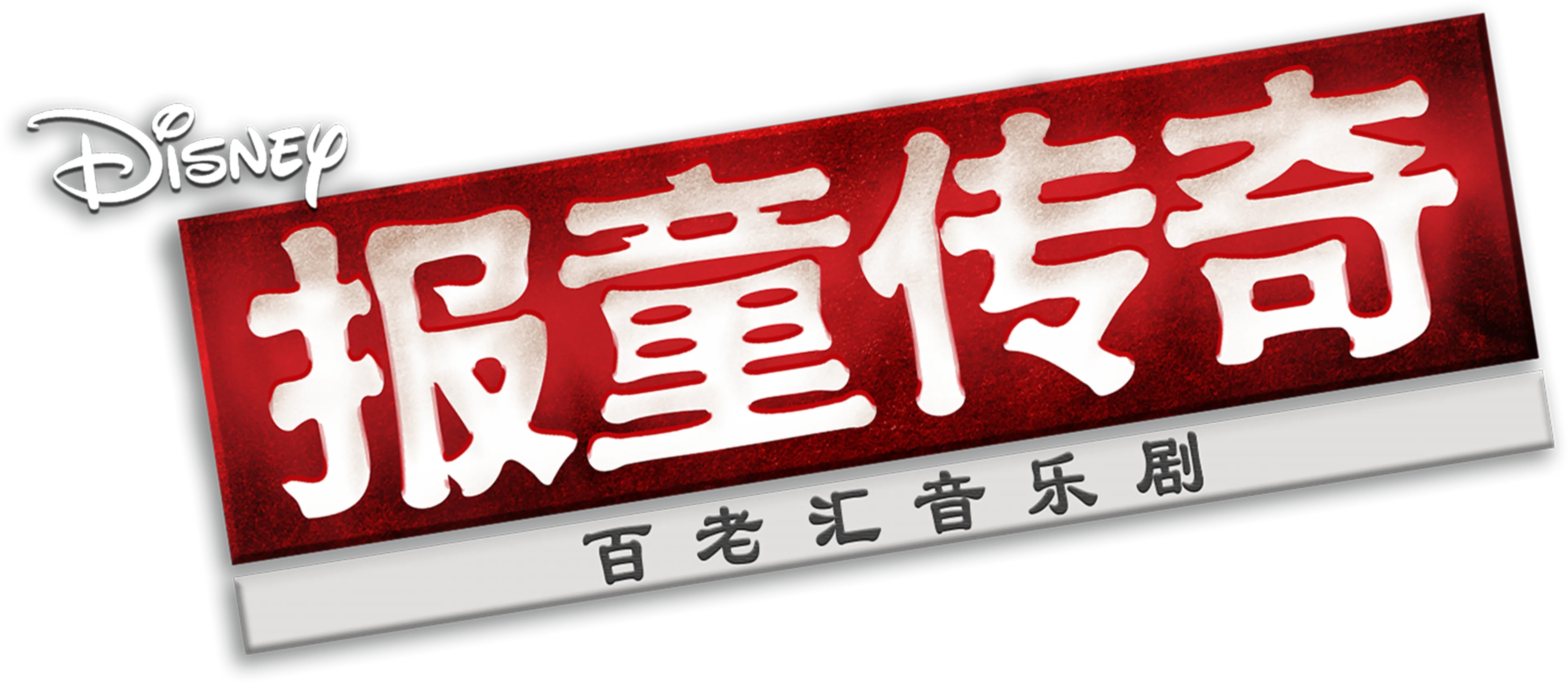 报童传奇：百老汇音乐剧