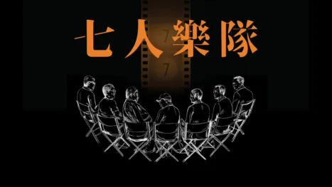 thumbnail - 七人樂隊