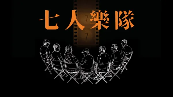 thumbnail - 七人樂隊