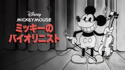 thumbnail - ミッキーのバイオリニスト