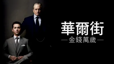華爾街：金錢萬歲