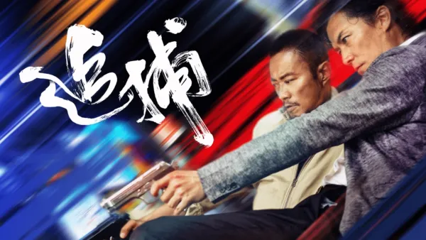 thumbnail - 追捕