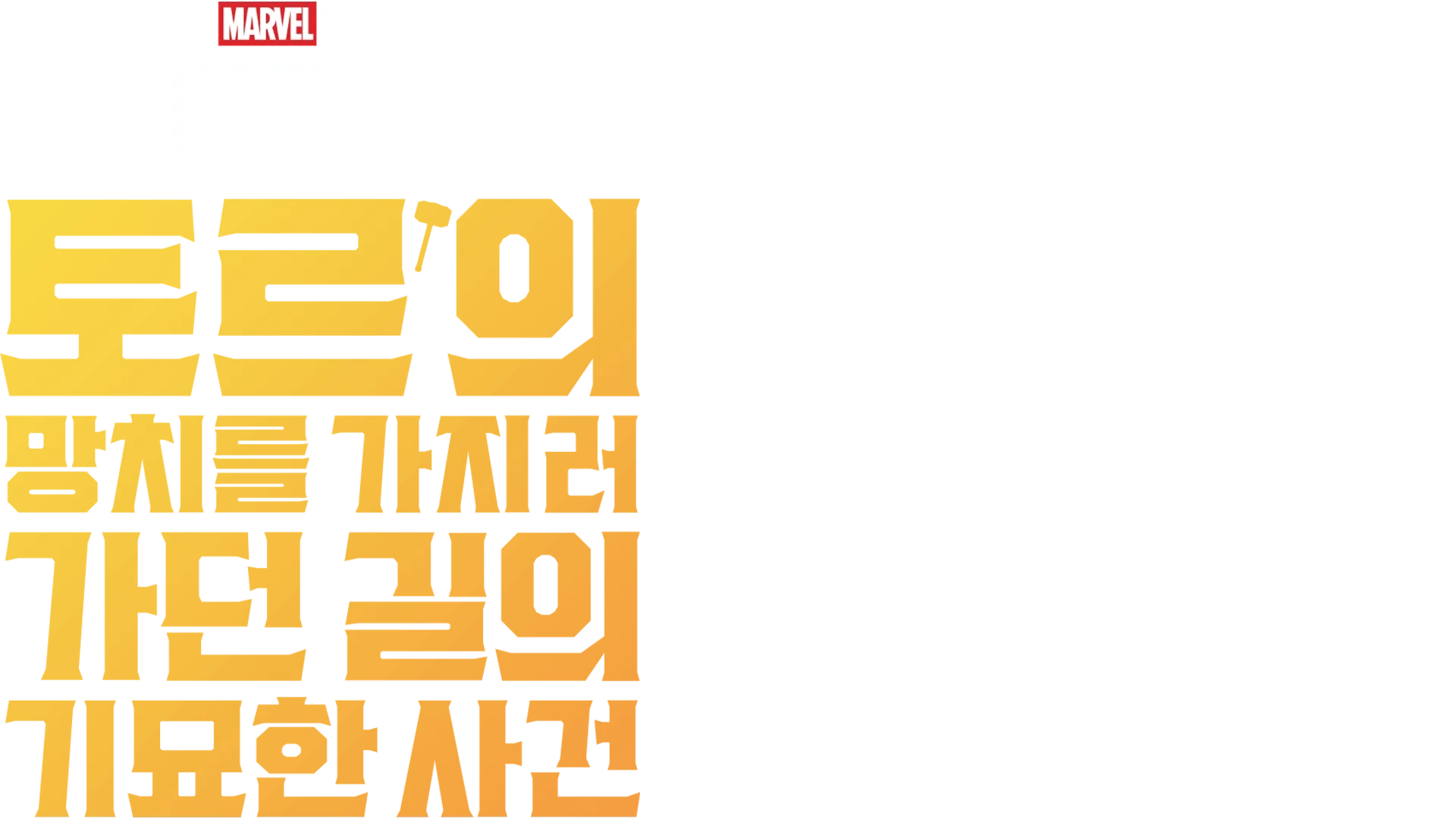 마블 원샷: 토르의 망치를 가지러 가던 길의 기묘한 사건