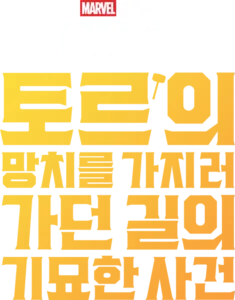 마블 원샷: 토르의 망치를 가지러 가던 길의 기묘한 사건