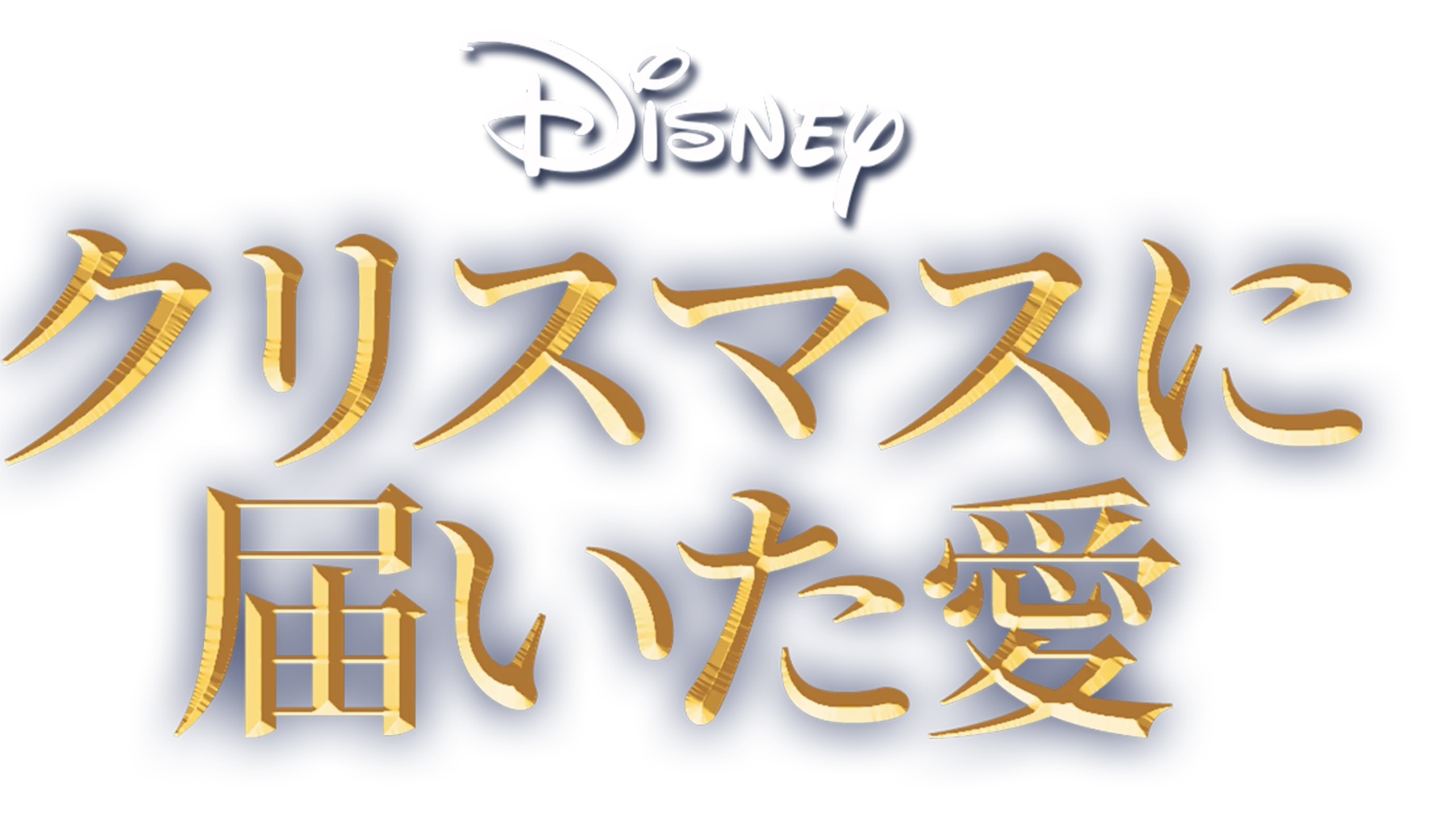 クリスマスに届いた愛