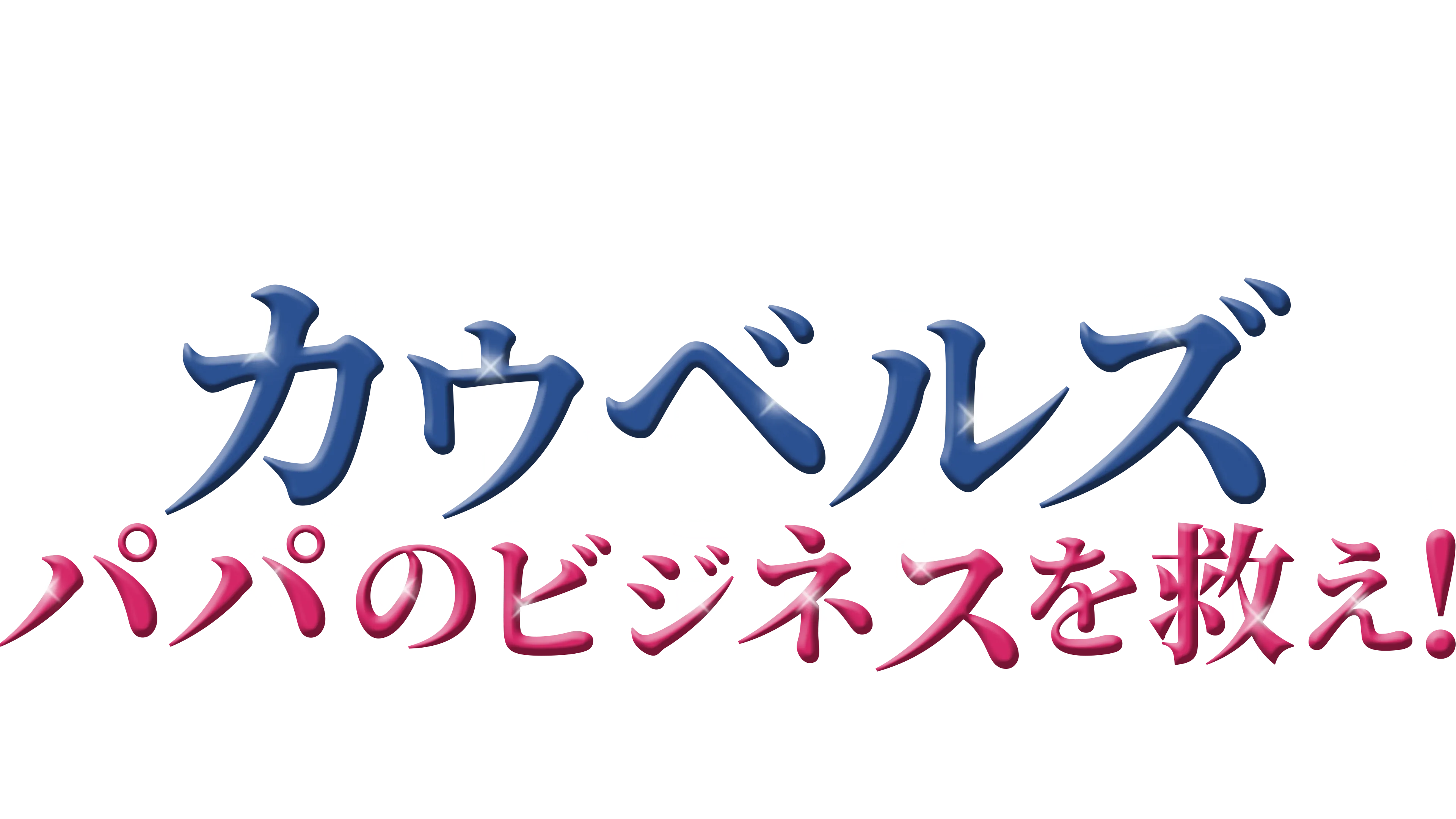 カウベルズ パパのビジネスを救え！