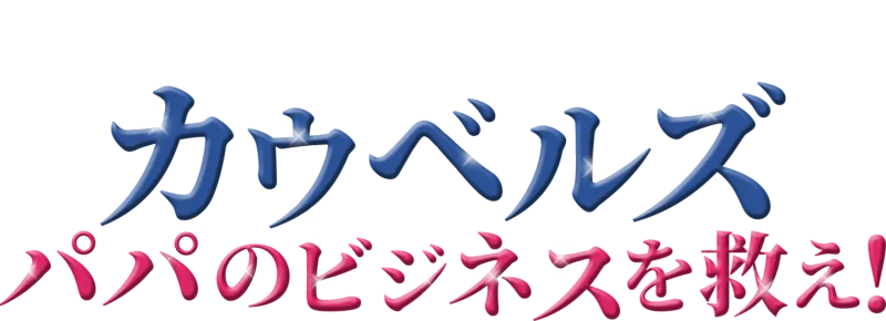カウベルズ パパのビジネスを救え！