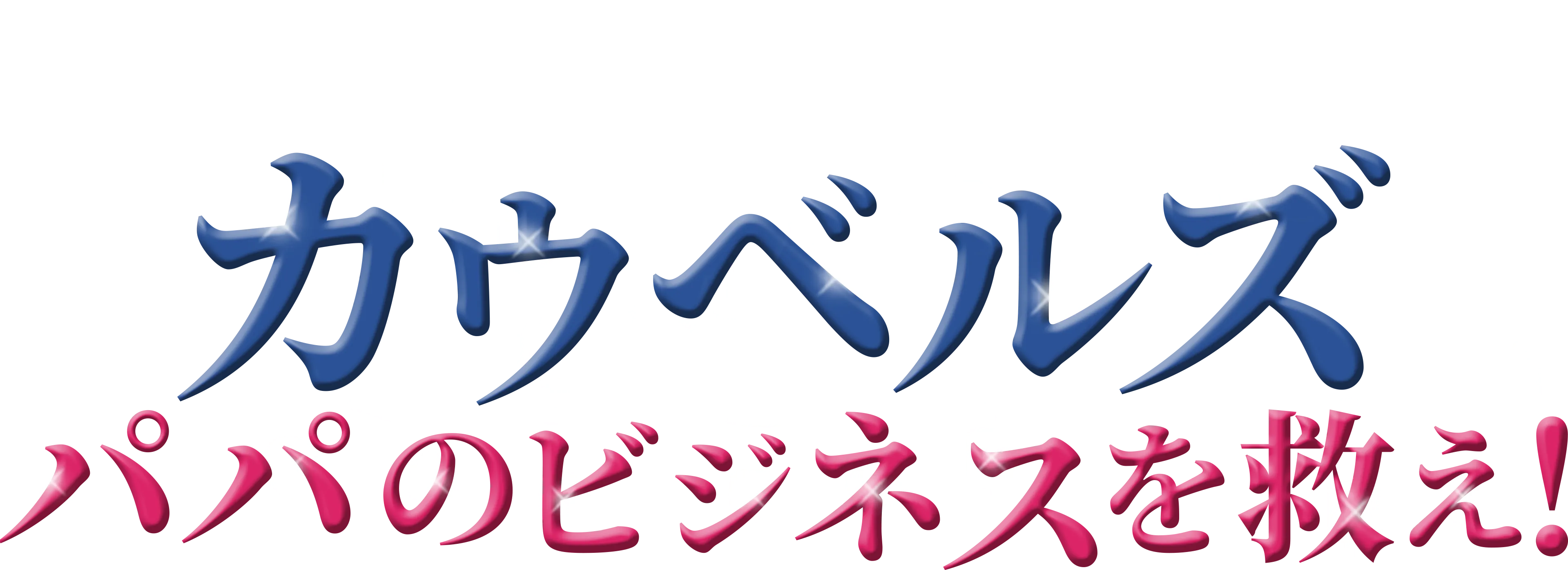 カウベルズ パパのビジネスを救え！