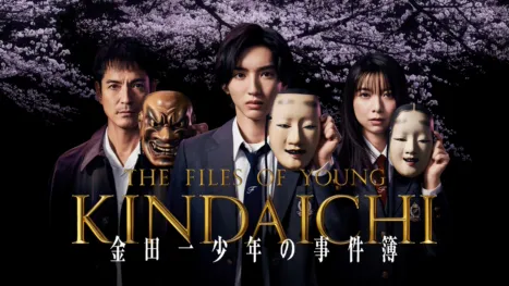 thumbnail - 金田一少年の事件簿