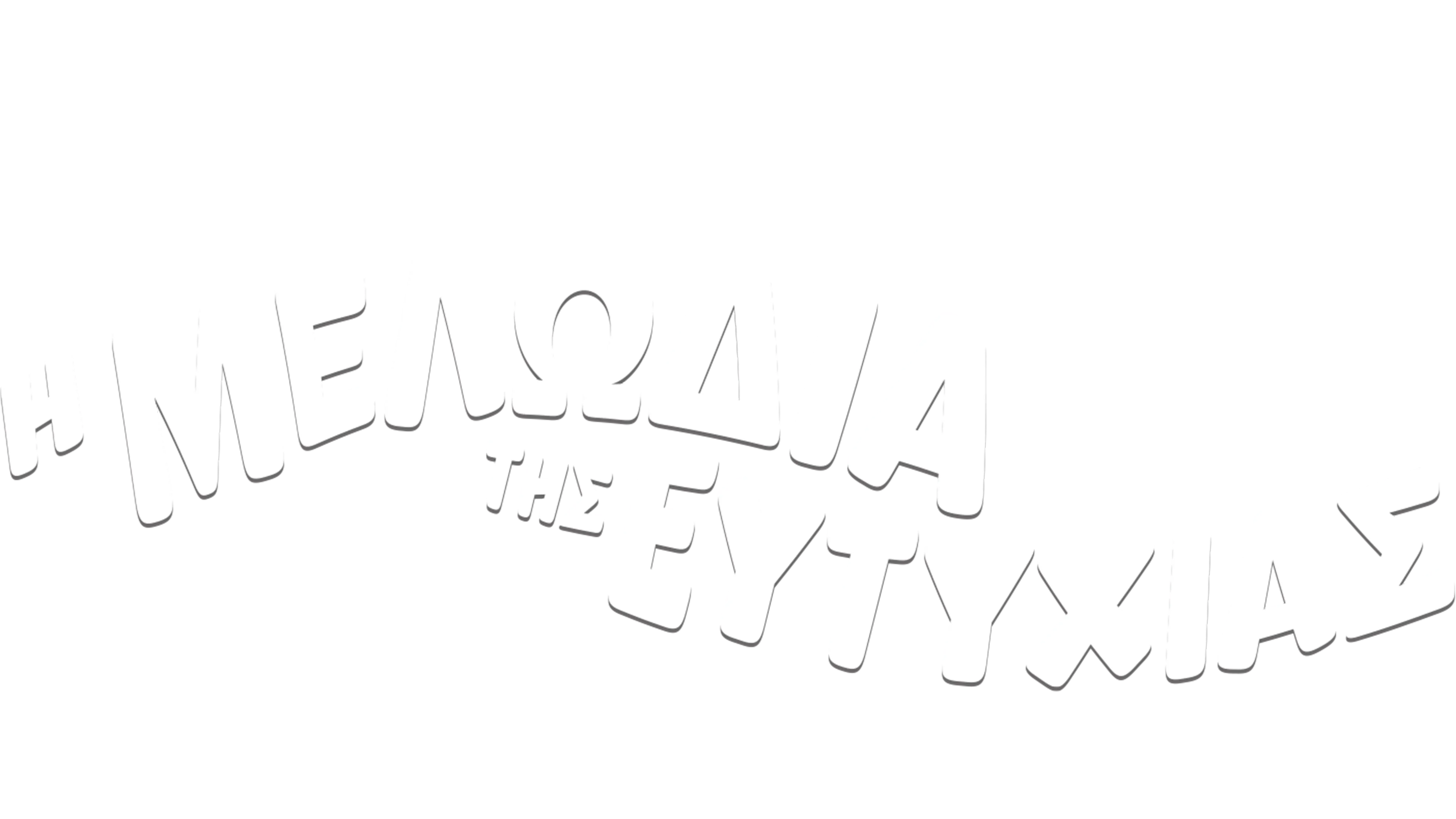 Η Μελωδία της Ευτυχίας