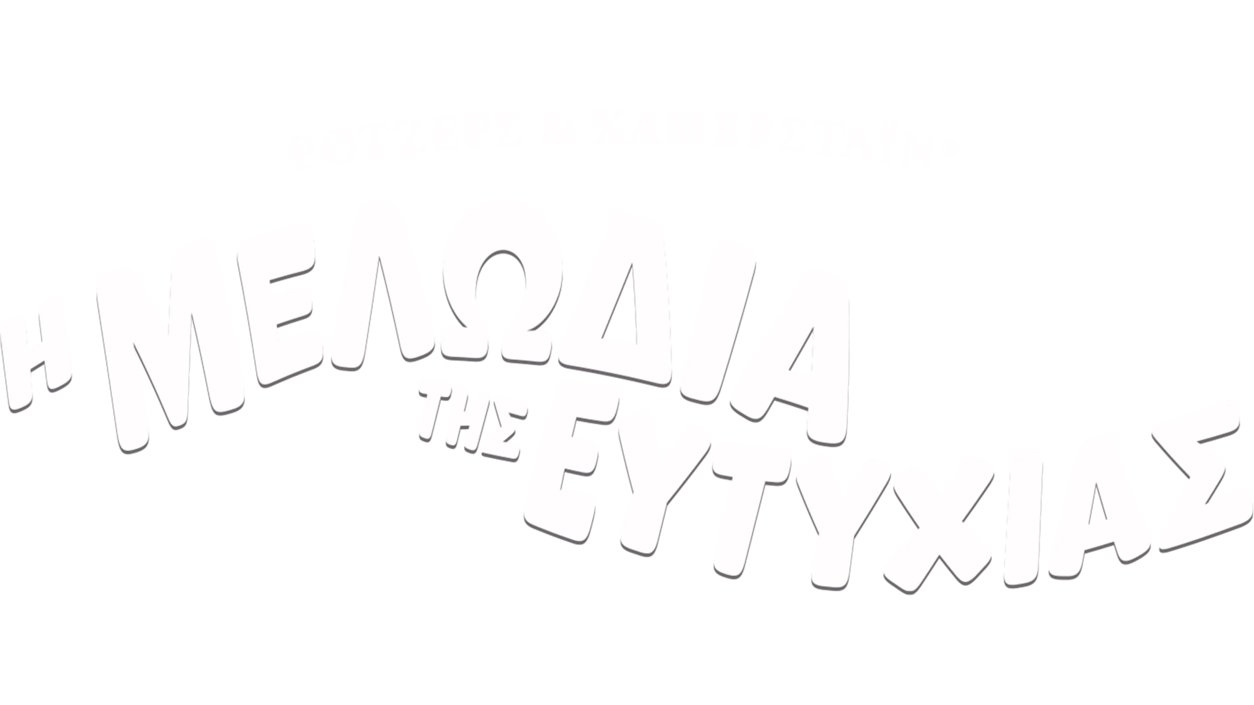 Η Μελωδία της Ευτυχίας