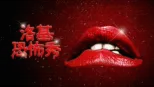thumbnail - 洛基恐怖秀