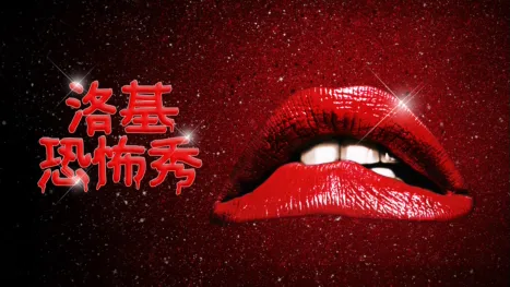 thumbnail - 洛基恐怖秀