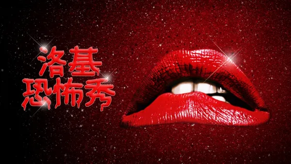 thumbnail - 洛基恐怖秀