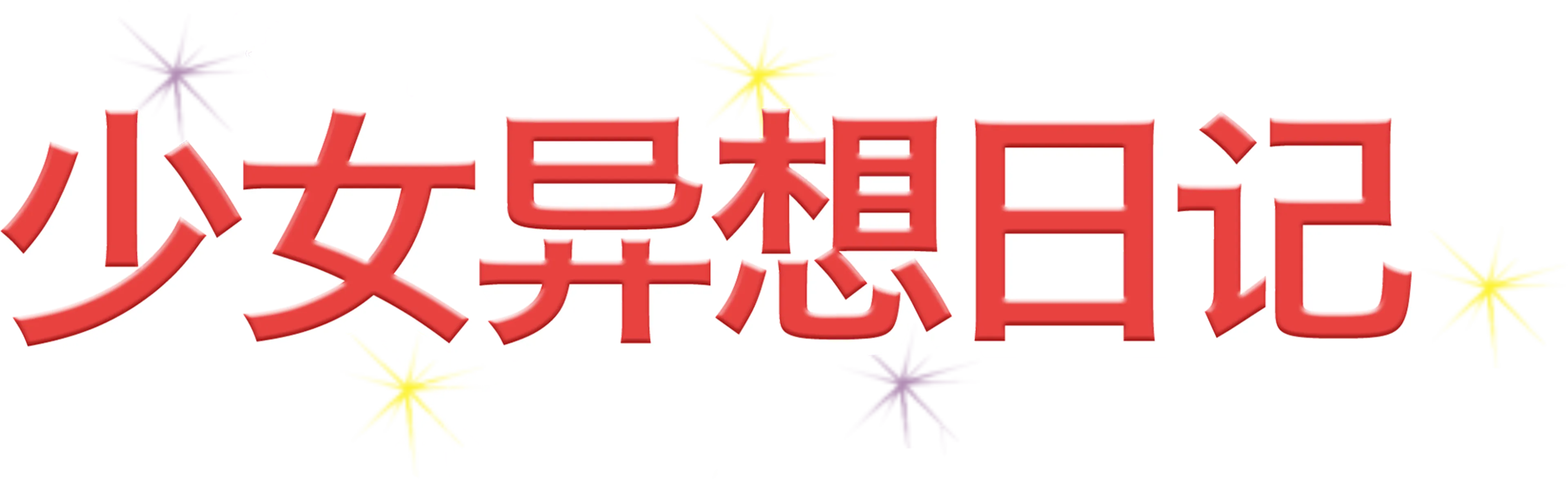 少女异想日记