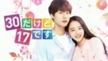 thumbnail - 30だけど17です
