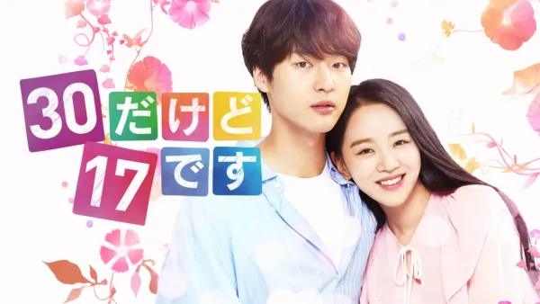 thumbnail - 30だけど17です