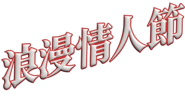浪漫情人節