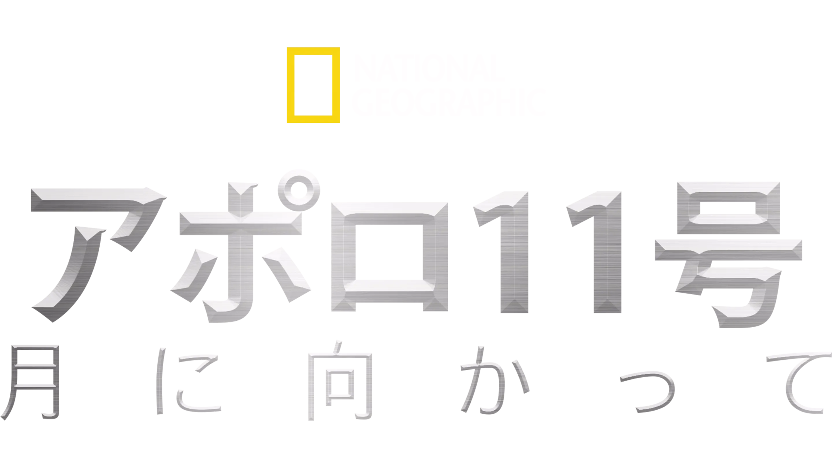 アポロ11号：月に向かって