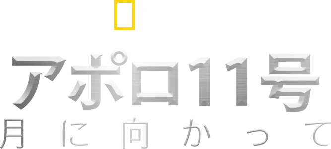 アポロ11号：月に向かって