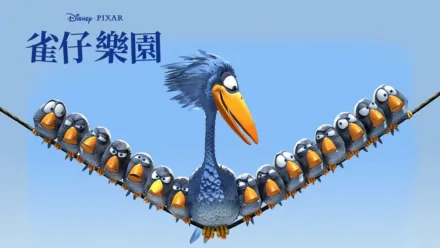 thumbnail - 雀仔樂園