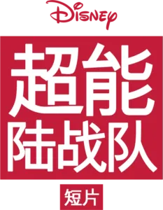 超能陆战队 (短片)