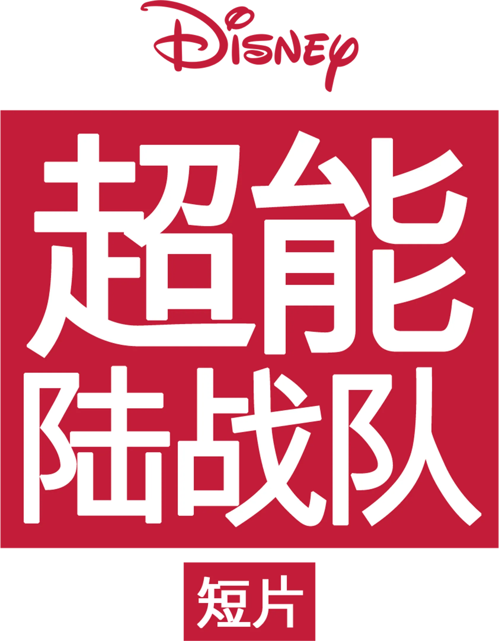 超能陆战队 (短片)
