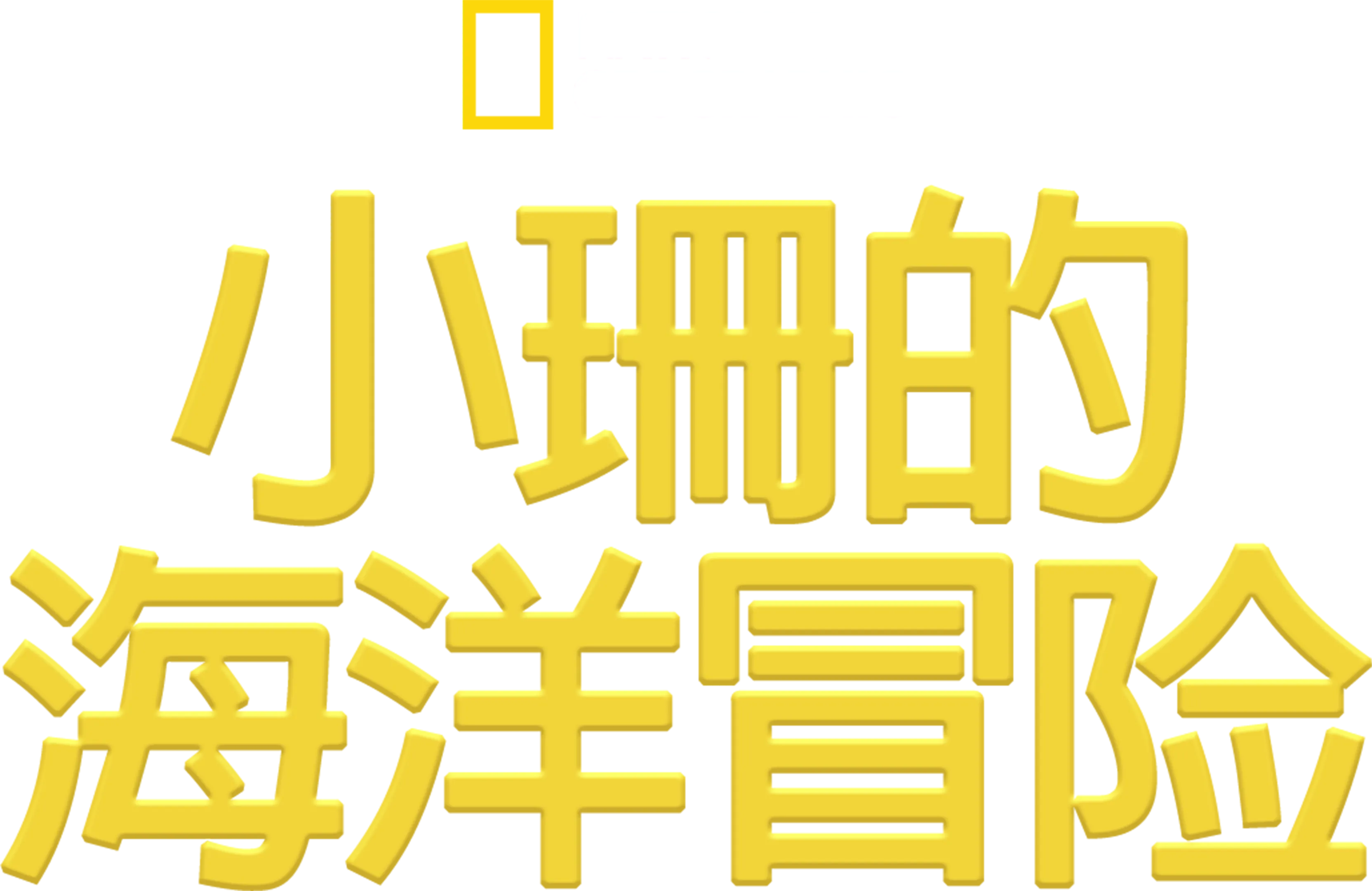 小珊的海洋冒险