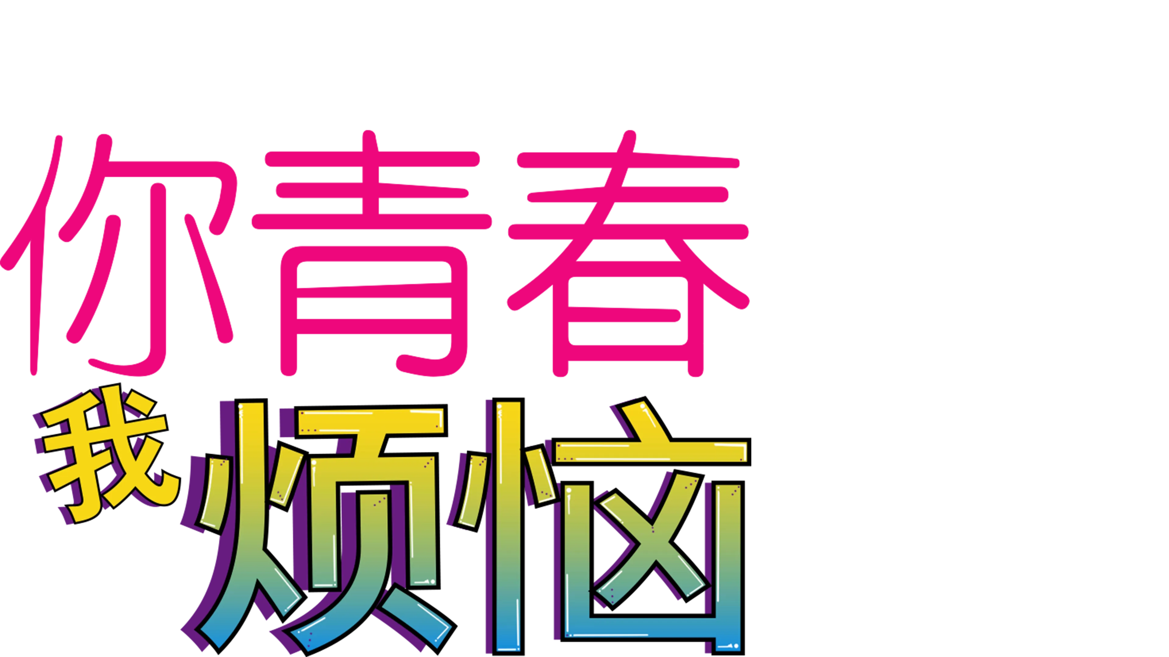 你青春我烦恼