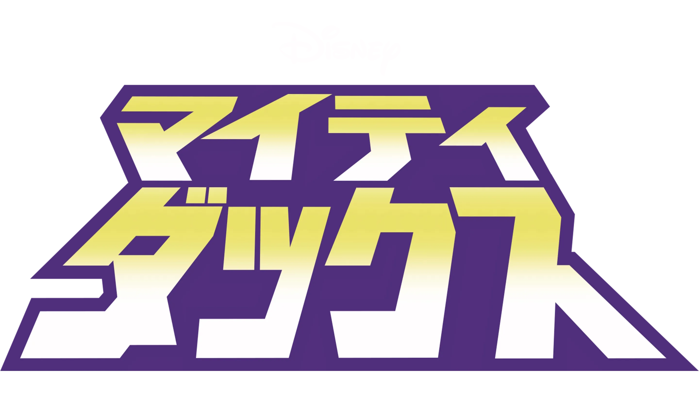 マイティ・ダックス