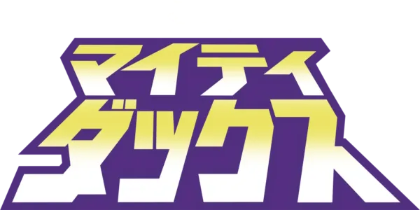 マイティ・ダックス