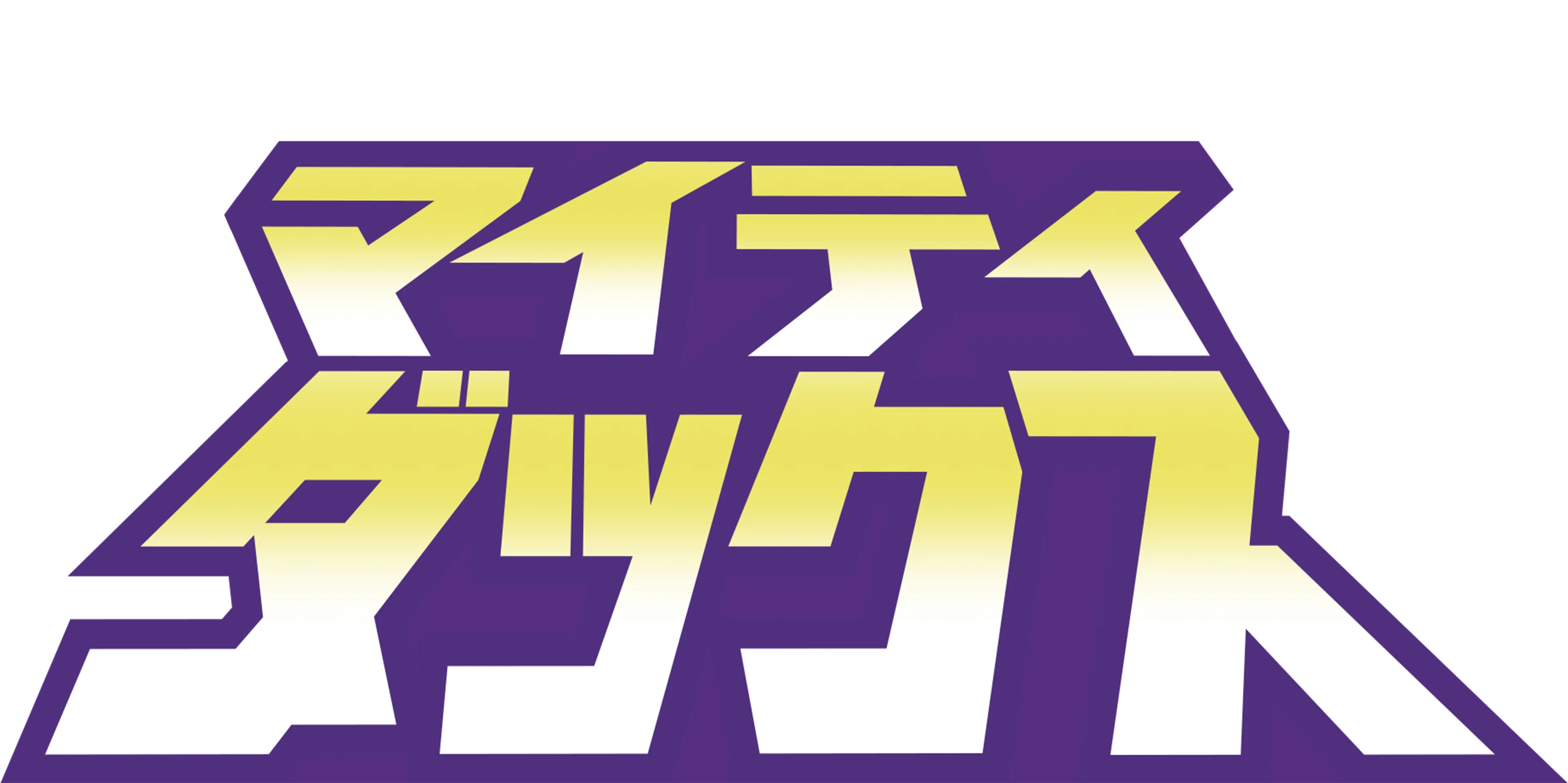 マイティ・ダックス