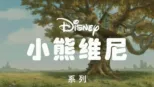 thumbnail - 小熊维尼